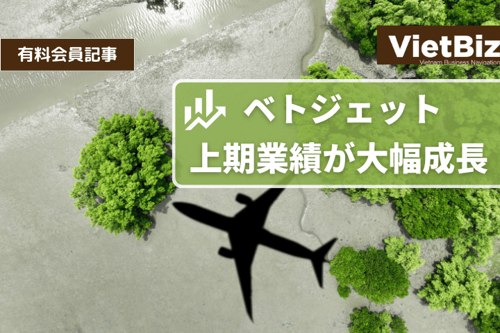 べトジェット、上期業績が大幅成長