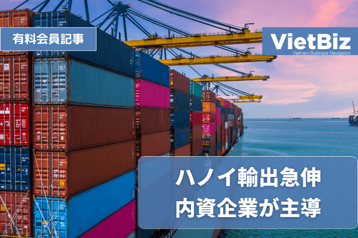 ハノイ輸出急伸 内資企業が主導
