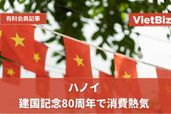 ハノイ 建国記念80周年で消費熱気