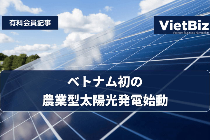 ベトナム初の農業型太陽光発電始動