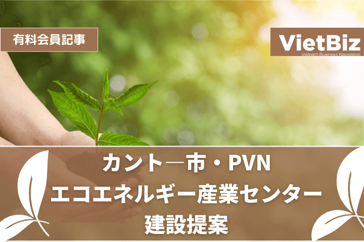 カント―市・PVN、エコエネルギー産業センター建設提案