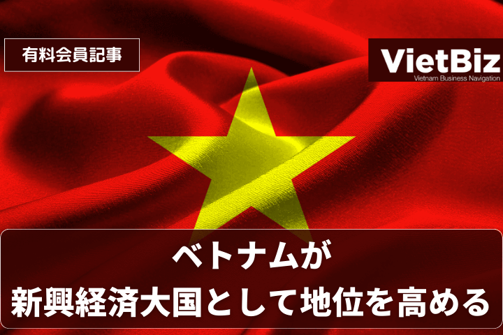 ベトナムが新興経済大国として地位を高める