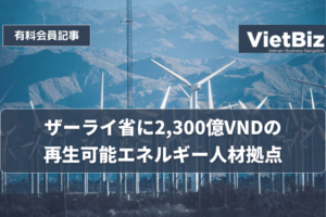 ザーライ省に2,300億VNDの再生可能エネルギー人材拠点