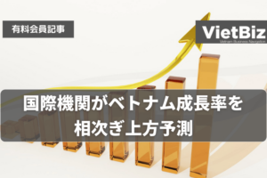 国際機関がベトナム成長率を相次ぎ上方予測