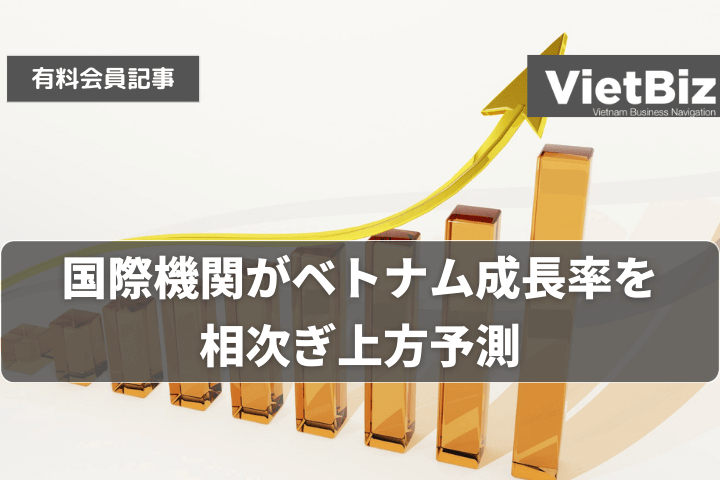 国際機関がベトナム成長率を相次ぎ上方予測