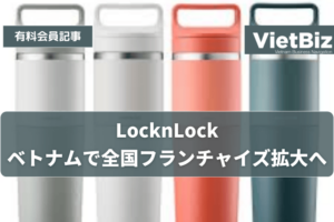 LocknLock、ベトナムで全国フランチャイズ拡大へ