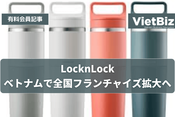 LocknLock、ベトナムで全国フランチャイズ拡大へ