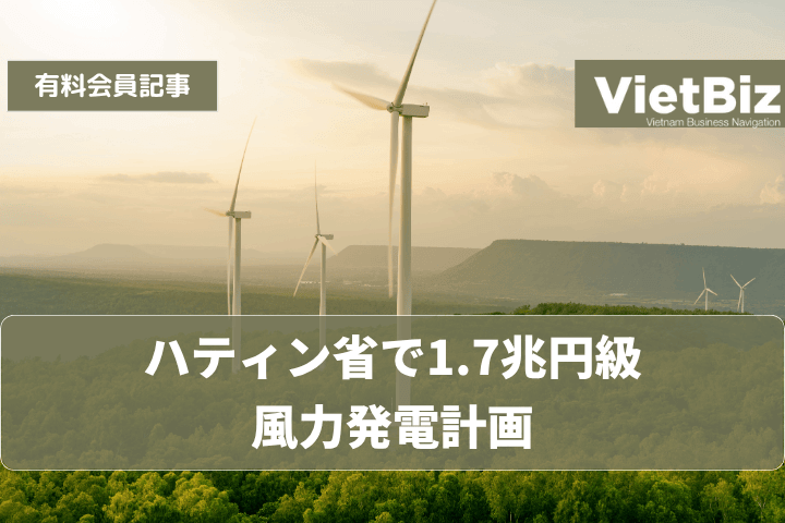 ハティン省で1.7兆円級風力発電計画