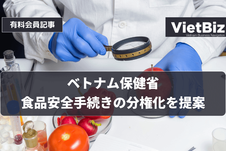 ベトナム保健省、食品安全手続きの分権化を提案