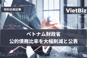 ベトナム財政省、公的債務比率を大幅削減と公表
