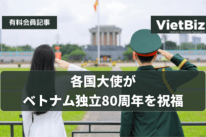 各国大使がベトナム独立80周年を祝福