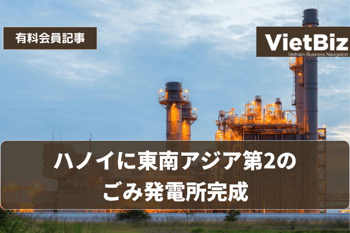 ハノイに東南アジア第2のごみ発電所完成