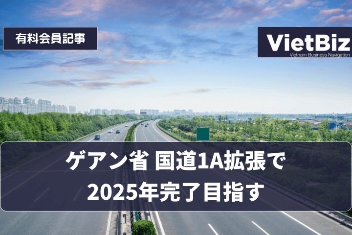 ゲアン省 国道1A拡張で2025年完了目指す