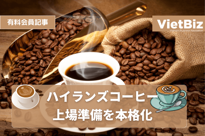 ハイランズコーヒー、上場準備を本格化