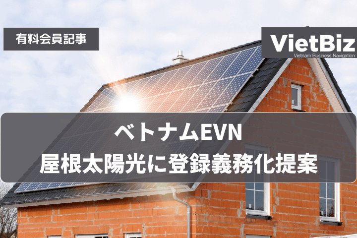 ベトナムEVN、屋根太陽光に登録義務化提案