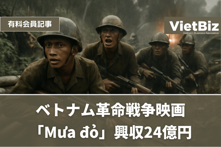 ベトナム革命戦争映画「Mưa đỏ」興収24億円