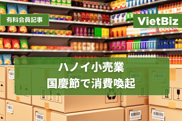 ハノイ小売業 国慶節で消費喚起