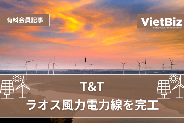 T&T、ラオス風力電力線を完工