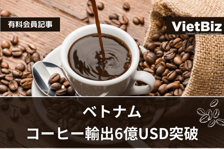 ベトナム、コーヒー輸出６億USD突破