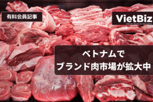 ベトナムでブランド肉市場が拡大中