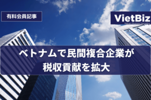 ベトナムで民間複合企業が税収貢献を拡大