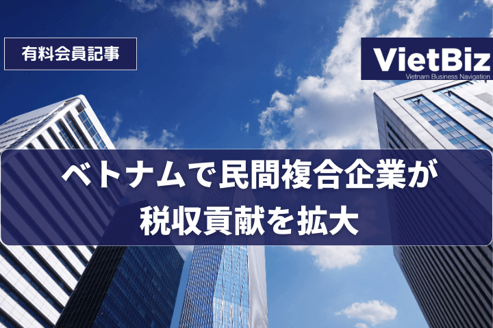 ベトナムで民間複合企業が税収貢献を拡大