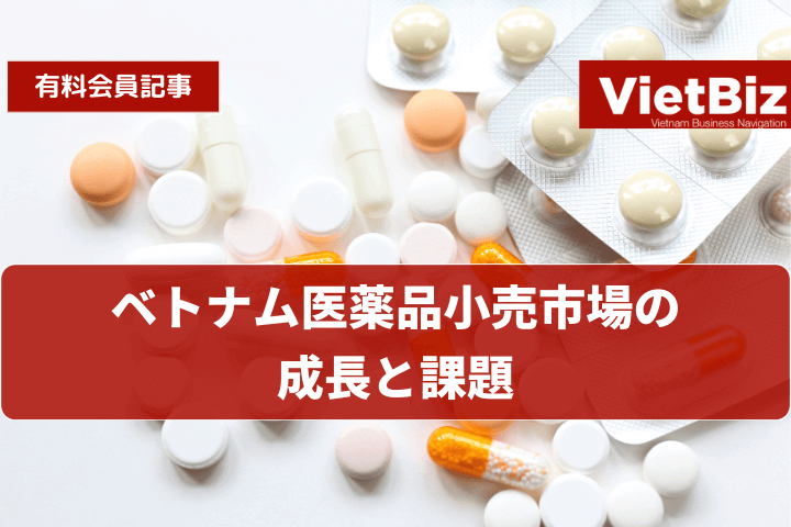 ベトナム医薬品小売市場の成長と課題