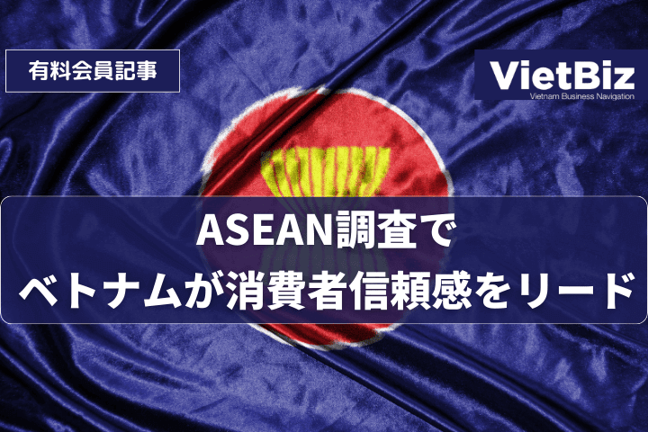 ASEAN調査でベトナムが消費者信頼感をリード
