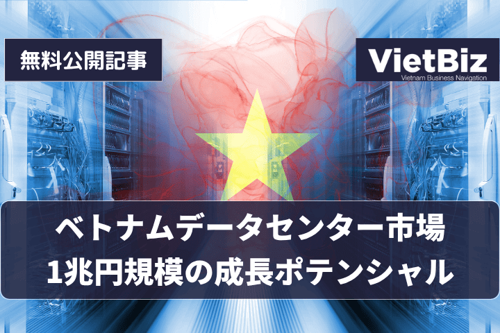 ベトナムデータセンター市場、1兆円規模の成長ポテンシャル