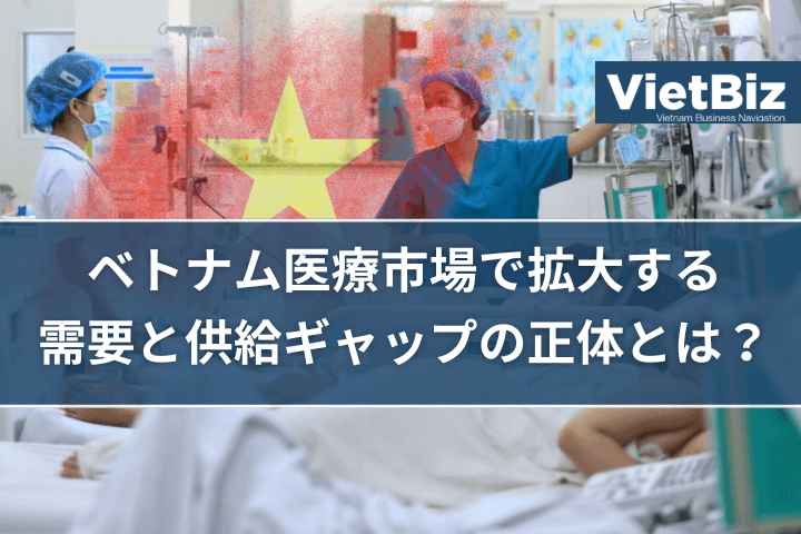 ベトナム医療市場で拡大する需要と供給ギャップの正体とは？