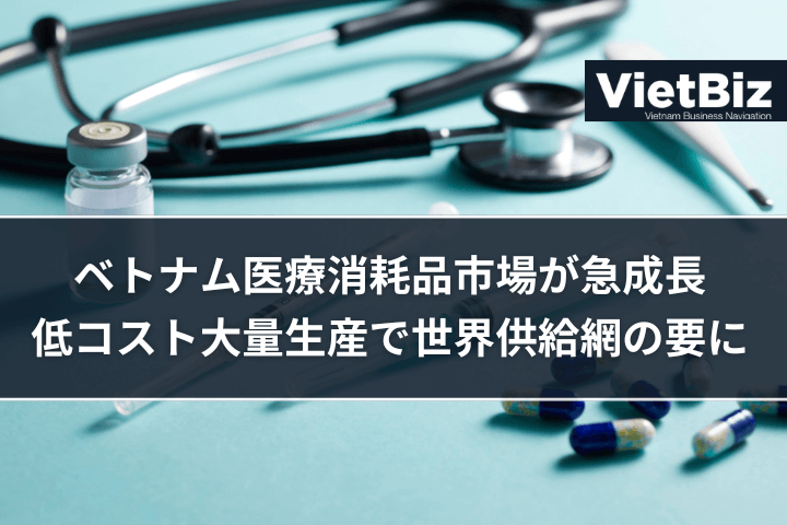 ベトナム医療消耗品市場が急成長──低コスト大量生産で世界供給網の要に