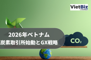 2026年ベトナム炭素取引所始動とGX戦略