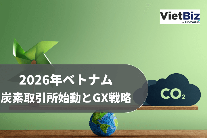 2026年ベトナム炭素取引所始動とGX戦略