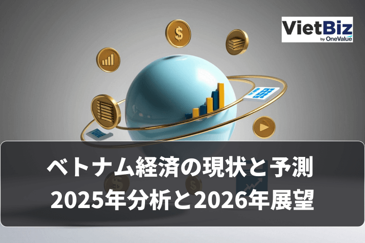 ベトナム経済の現状と予測 2025年分析と2026年展望