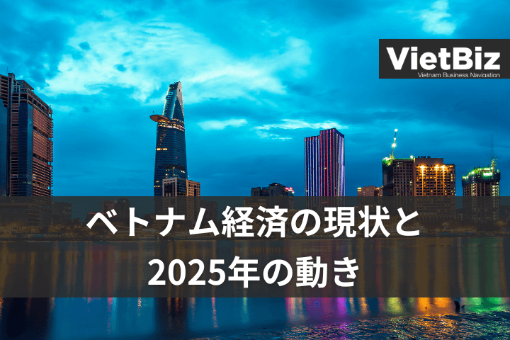 ベトナム経済の現状と2025年の動き