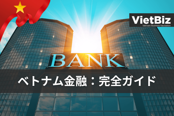 ベトナム金融：完全ガイド