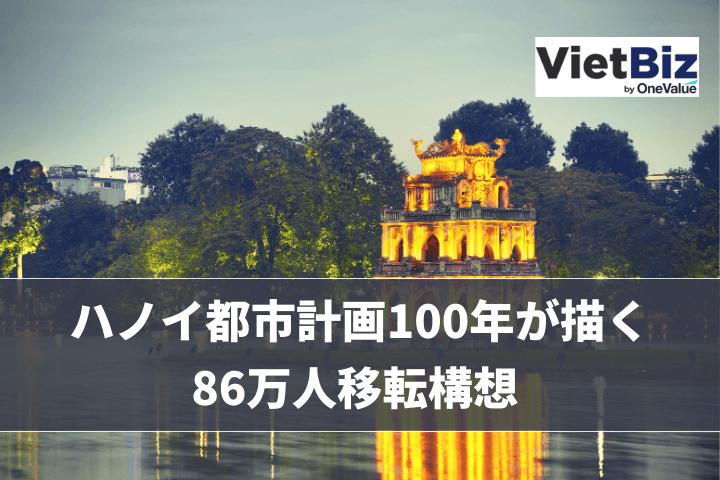 ハノイ都市計画100年が描く86万人移転構想