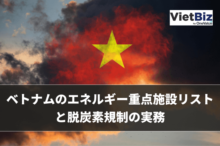 ベトナムのエネルギー重点施設リストと脱炭素規制の実務