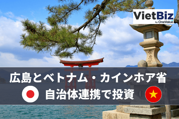 広島とベトナム・カインホア省 自治体連携で投資